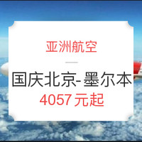 国庆特价机票：北京-墨尔本往返含税