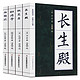 《中国古典四大名剧》孔尚任 著4册