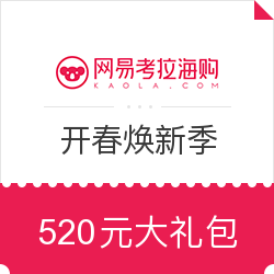 网易考拉海购 开春焕新季
