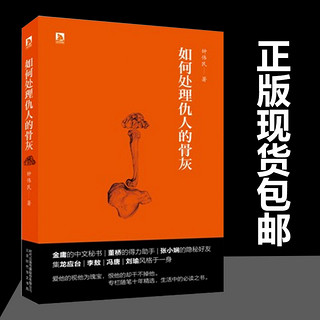  《如何处理仇人的骨灰》