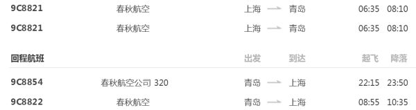 上海-青岛 3天2晚自由行 (往返机票 +全程酒店住宿)