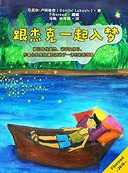 《跟杰克一起入梦》Kindle版