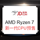 王者归来：AMD  Ryzen 7锐龙系列CPU预售