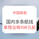 春季促销：中国联航 国内单程含税机票