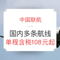 春季促销:中国联航 国内单程含税机票