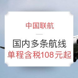中国联航 国内单程含税机票
