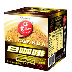 O Lagenda老誌行 2加1浓香味白咖啡 30g*10包 马来西亚进口