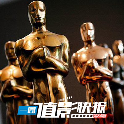 一周值影快报第84期:第89届奥斯卡有奖竞猜