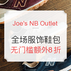 Joe's NB Outlet 全场服饰鞋包 限时促销