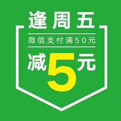 微信支付线下周五优惠  满20-55立减5元