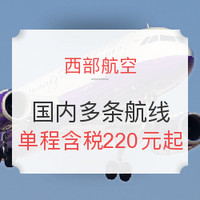 春季促销:西部航空 国内机票单程含税