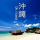 3-4月出行：南京-冲绳5天往返含税机票
