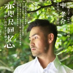 恋 咫尺回忆中孝介17巡回演唱会北京站 什么值得买 恋 咫尺回忆中孝介17巡回演唱会北京站 什么值得买