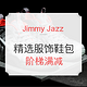海淘券码：Jimmy Jazz 精选服饰鞋包 阶梯满减