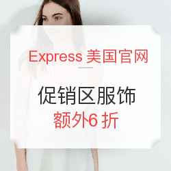  Express美国官网 促销区精选服饰 