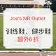 海淘活动：Joe's NB Outlet 精选男女训练鞋、健步鞋