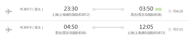 上海-普吉岛6日4晚自由行(往返机票+酒店住宿)