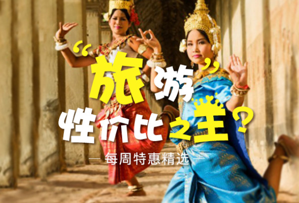 每周特惠精选：东南亚：说走就走的度假天堂