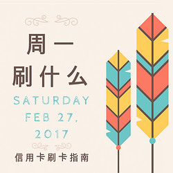 周一刷什么 2月27日信用卡攻略