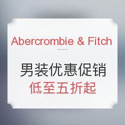 Abercrombie & Fitch 男装优惠促销