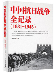 《中国抗日战争全记录》(1931-1945)