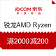 优惠券：锐龙 AMD Ryzen CPU新品