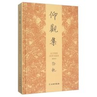 《仰观集 古文物的欣赏与鉴别》（修订本）