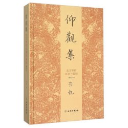 《仰观集 古文物的欣赏与鉴别》（修订本）