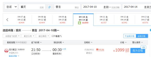 四川航空 重庆-普吉往返含税(含泼水节)