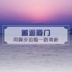 南京-厦门4天往返含税特价机票（赠接机）