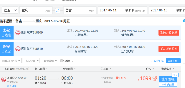 四川航空 重庆-普吉往返含税(含泼水节)