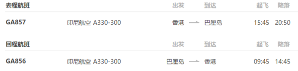 香港直飞巴厘岛5天4晚自由行(往返机票+全程酒店)