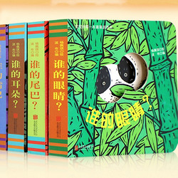 《奇妙洞洞书：猜猜我是谁》（全4册）