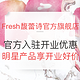 宠爱季、促销活动：fresh 馥蕾诗 官方入驻开业优惠专场