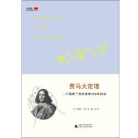 《费马大定理：一个困惑了世间智者358年的谜》Kindle版
