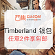 促销活动：Timberland 品牌钱包