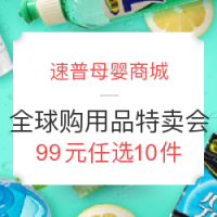 促销活动:速普母婴商城 全球购用品特卖