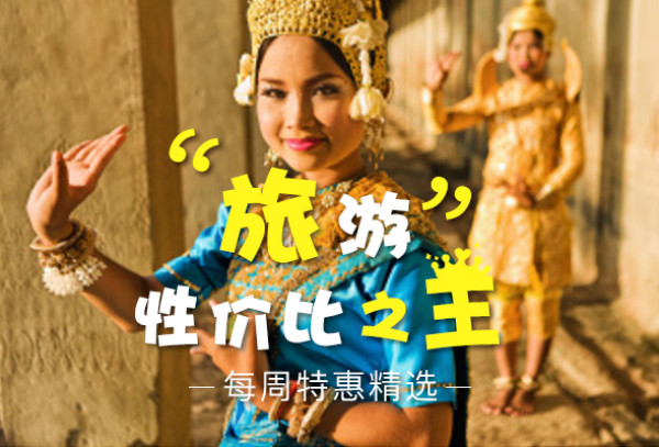 每周特惠精选:东南亚=超低价?