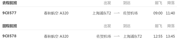 上海-日本佐贺 5日往返机票(回程行李额25kg)