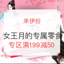 来伊份 女王月的专属零食
