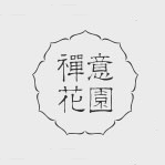 禅意花园