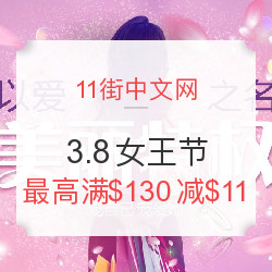 11街中文网  3.8女王节 促销专场