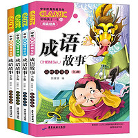 《中华成语故事》共4册