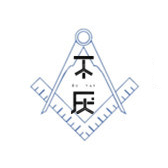 不厌