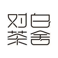 对白茶舍