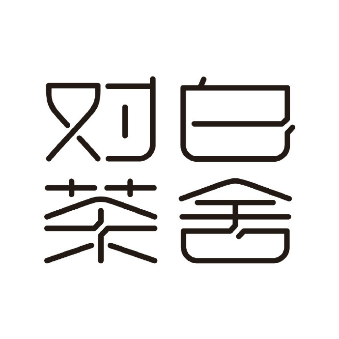 夏来天愈燥，饮杯清心茶