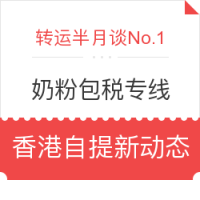 海淘 | 转运半月谈No.1:奶粉包税专线 香港自提新动态