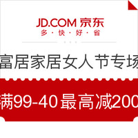 宠爱季、优惠券码：京东 富居家居女人节专场