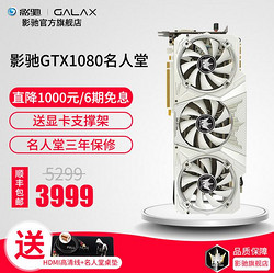 GALAXY 影驰 HOF 名人堂 GTX1080 8G 显卡（联系客服 3999元）