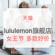 活动预告：天猫 lululemon官方旗舰店 女王节
